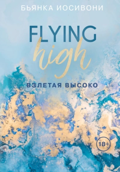 Аудиокнига Взлетая высоко