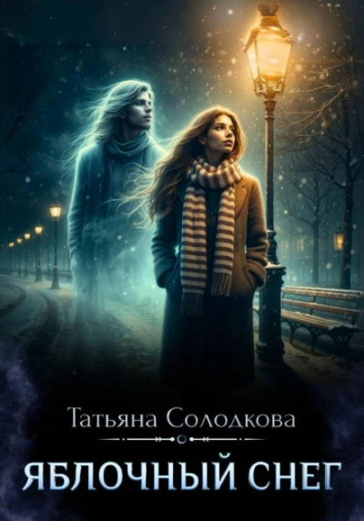 Аудиокнига Яблочный снег. Книга 1