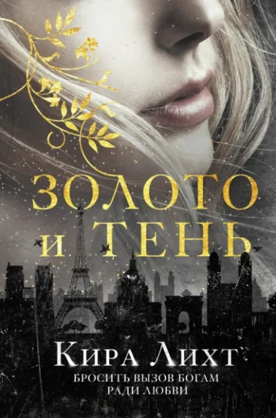 Аудиокнига Золото и тень