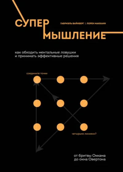 Аудиокнига Супермышление. Как обходить ментальные ловушки и принимать эффективные решения