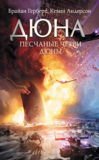 Аудиокнига Песчаные черви Дюны