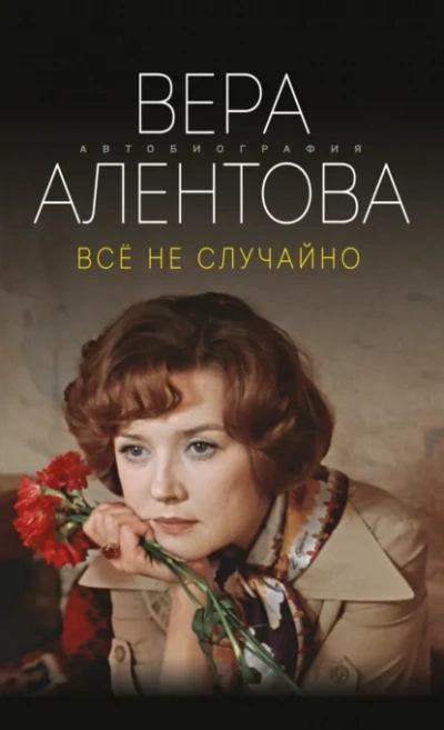Аудиокнига Всё не случайно