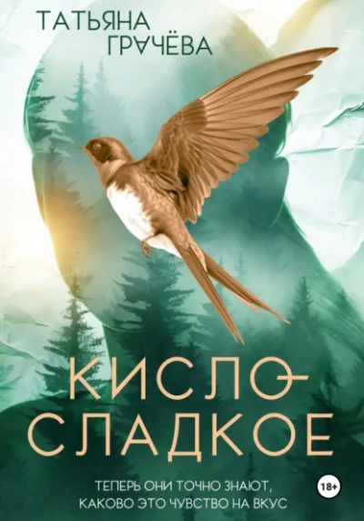 Аудиокнига Кисло-сладкое