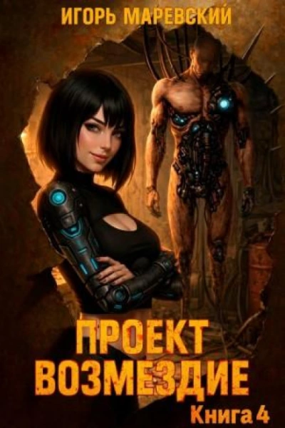 Проект: "Возмездие" Книга 4 - Игорь Маревский