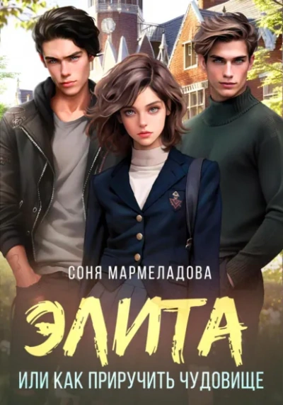 Аудиокнига Элита. Как приручить чудовище