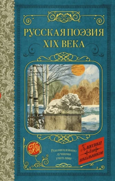 Аудиокнига Русская поэзия XIX века
