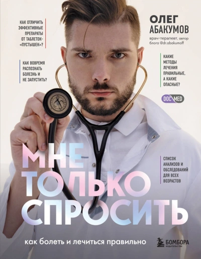 Аудиокнига Мне только спросить. Как болеть и лечиться правильно