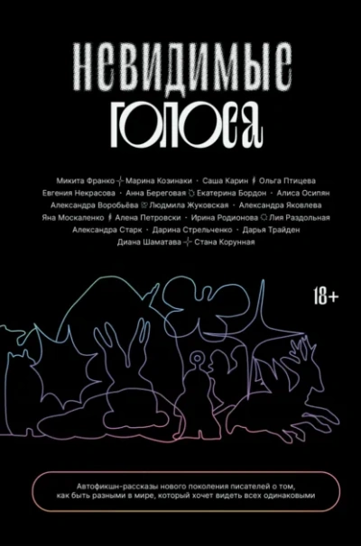 Аудиокнига Невидимые голоса