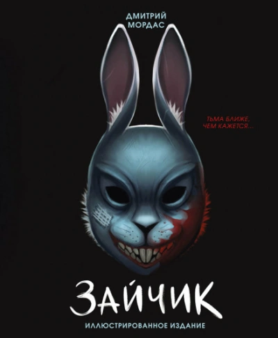 Аудиокнига Зайчик. Тьма ближе чем кажется