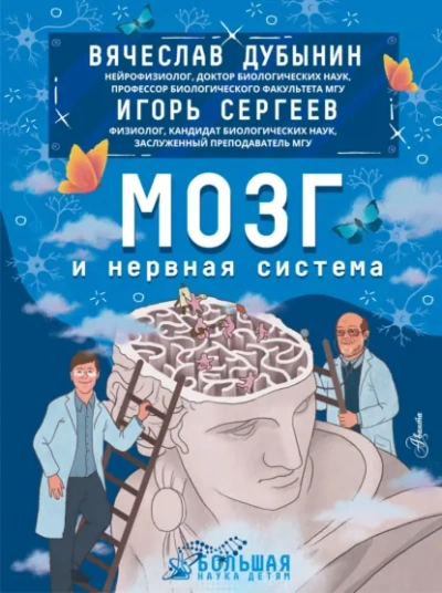 Аудиокнига Мозг и нервная система