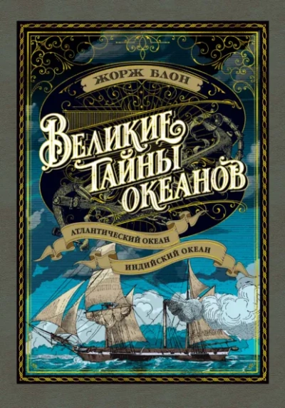 Аудиокнига Индийский океан
