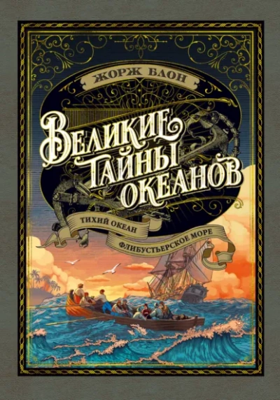 Аудиокнига Великие тайны океанов. Тихий океан
