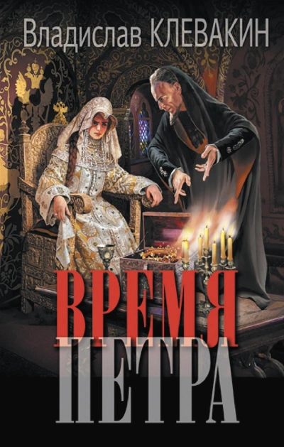 Аудиокнига Время Петра