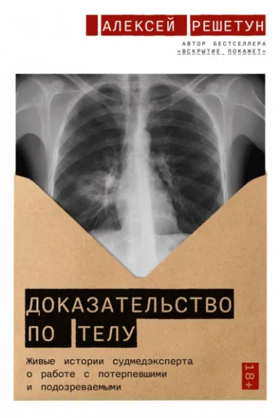 Аудиокнига Доказательство по телу: Живые истории судмедэксперта о работе с потерпевшими и подозреваемыми