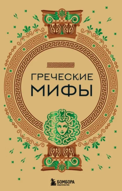 Аудиокнига Греческие мифы
