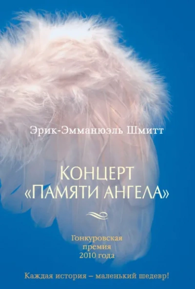 Аудиокнига Концерт «Памяти ангела»