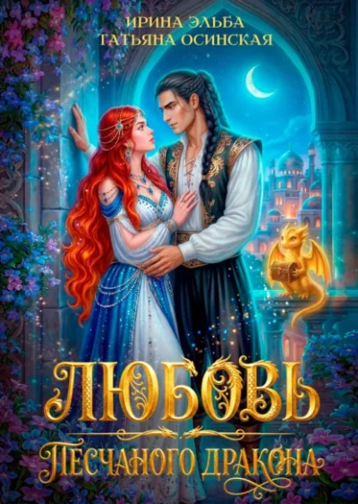 Аудиокнига Любовь песчаного дракона