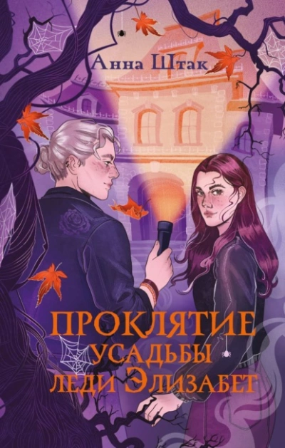 Аудиокнига Проклятие усадьбы леди Элизабет