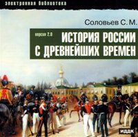 Аудиокнига История России с древнейших времен (Тома 1-15 из 26)