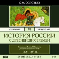 Аудиокнига История России с древнейших времен (Тома 16-26 из 26)