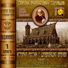 Аудиокнига История России с древнейших времен. Книга 1 (Тома 1, 2)
