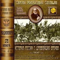 Аудиокнига История России с древнейших времен. Книга 2 (Тома 3, 4)