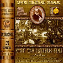 Аудиокнига История России с древнейших времен. Книга 3 (Тома 5. 6)