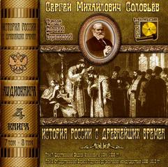 Аудиокнига История России с древнейших времен. Книга 4 (Тома 7. 8)