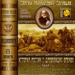История России с древнейших времен. Книга 6 (Тома 11, 12) - Сергей Соловьёв
