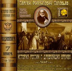 Аудиокнига История России с древнейших времен. Книга 7 (Тома 13, 14)