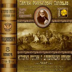 Аудиокнига История России с древнейших времен. Книга 8 (Тома 15, 16)
