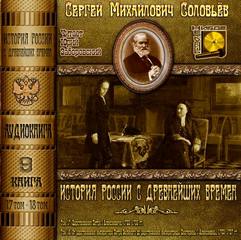 История России с древнейших времен. Книга 9 (Тома 17, 18) - Сергей Соловьёв