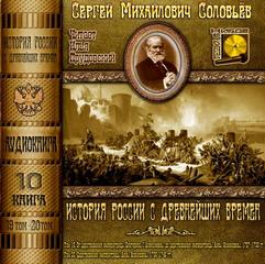 Аудиокнига История России с древнейших времен. Книга 10 (Тома 19, 20)
