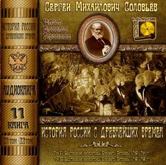 Аудиокнига История России с древнейших времен. Книга 11 (Тома 21, 22)