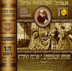 Аудиокнига История России с древнейших времен. Книга 12 (Тома 23. 24)