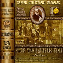 Аудиокнига История России с древнейших времен. Книга 13 (Тома 25. 26)