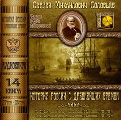 Аудиокнига История России с древнейших времен. Книга 14 (Тома 27, 28)