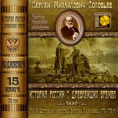 Аудиокнига История России с древнейших времен. Книга 15 (Том 29)