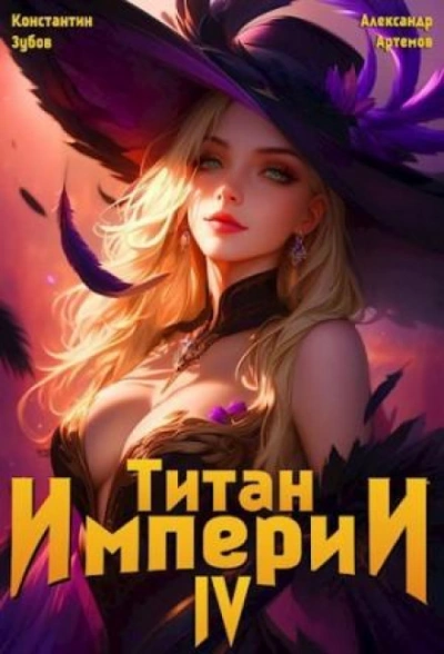Аудиокнига Титан Империи 4