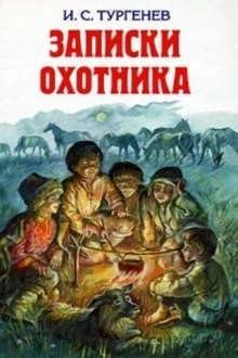 Аудиокнига Записки охотника