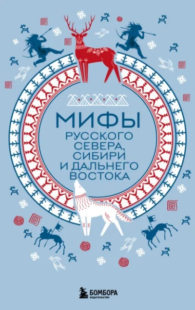 Аудиокнига Мифы Русского Севера, Сибири и Дальнего Востока