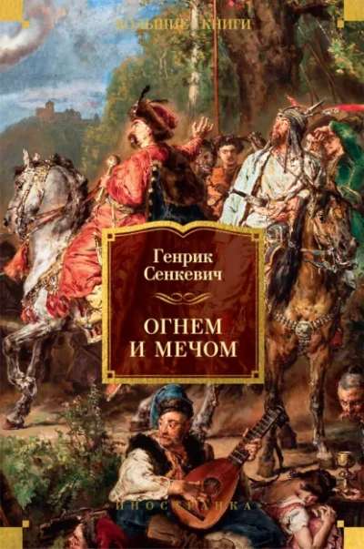 Аудиокнига Огнём и Мечом