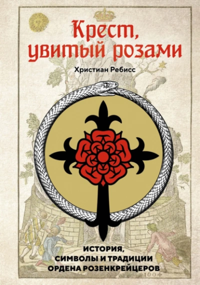 Аудиокнига Крест, увитый розами. История, символы и традиции ордена розенкрейцеров