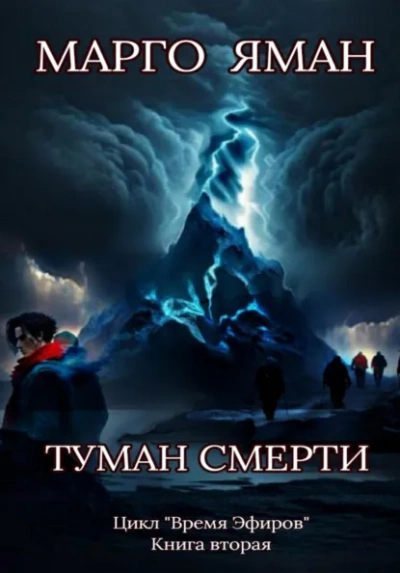 Аудиокнига Туман смерти