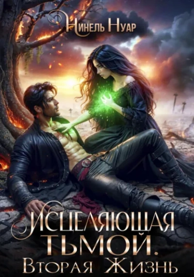 Аудиокнига Книга 2. Исцеляющая тьмой. Вторая жизнь