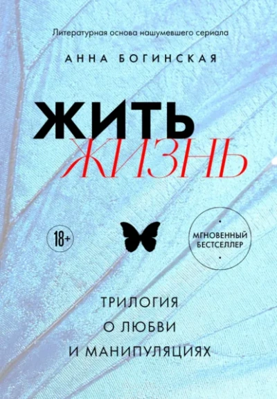 Жить жизнь. Трилогия о любви и манипуляциях - Анна Богинская