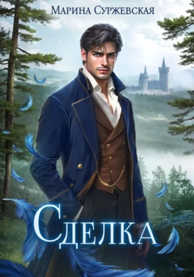 Сделка - Марина Суржевская