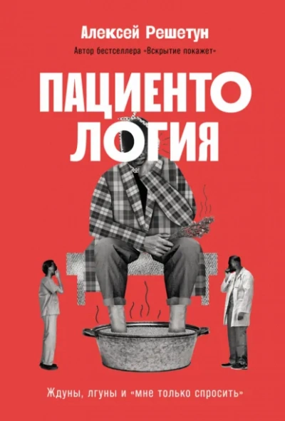 Аудиокнига Пациентология: Ждуны, лгуны и «мне только спросить»