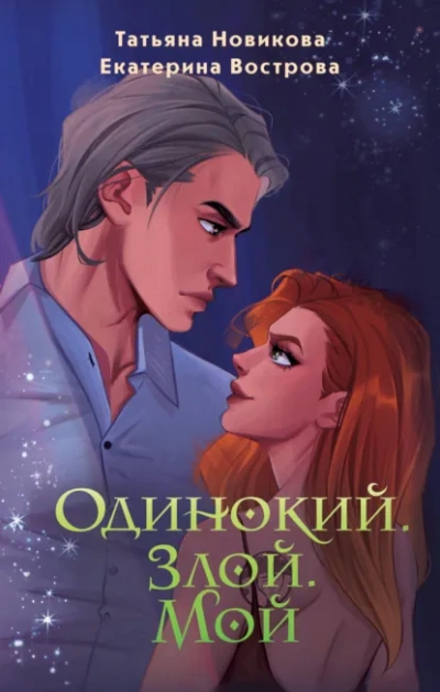 Аудиокнига Одинокий. Злой. Мой