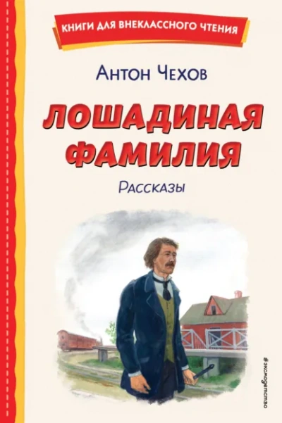 Аудиокнига Лошадиная фамилия и другие рассказы